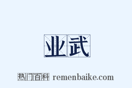 业武是什么意思的图片